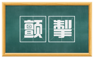 颤掣