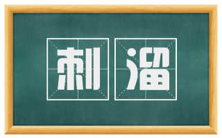 刺溜