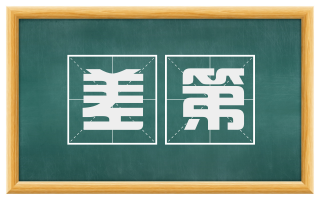 差第