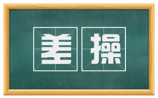 差操