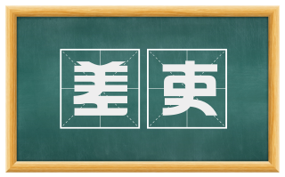 差吏