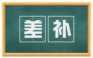 差补
