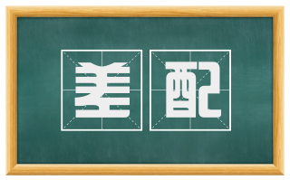 差配