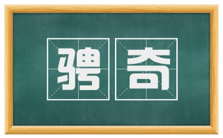 骋奇