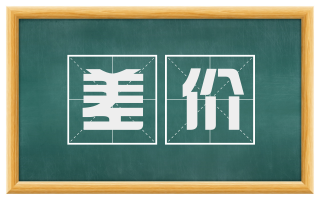 差价