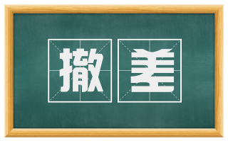 撤差