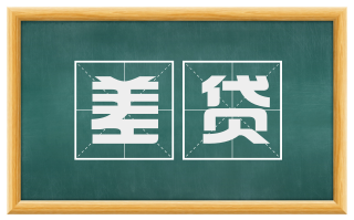 差贷