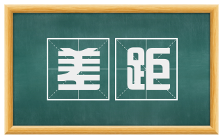 差距