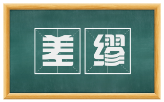 差缪