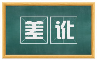 差讹