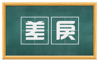 差戾