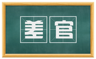 差官
