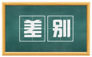 差别