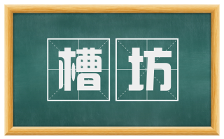 槽坊