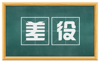 差役