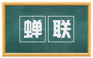 蝉联
