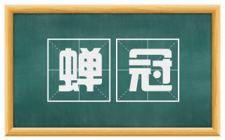 蝉冠