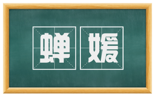 蝉媛