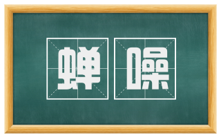 蝉噪