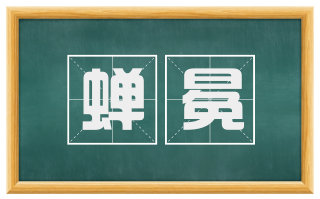 蝉冕