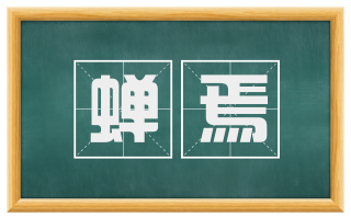 蝉焉
