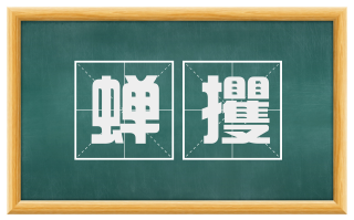 蝉攫