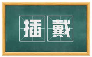 插戴
