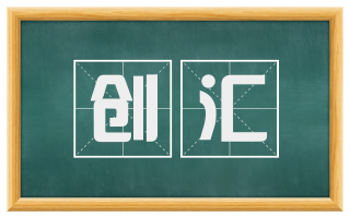 创汇