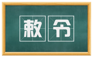 敕令
