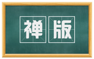 禅版