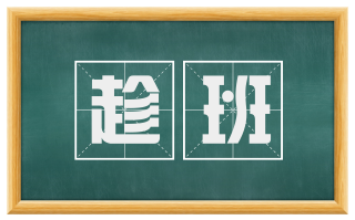 趁班