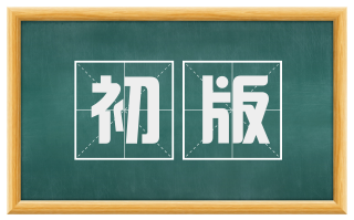 初版
