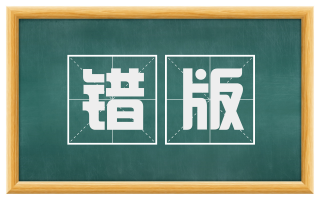错版