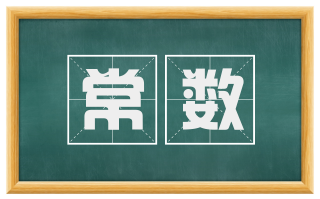 常数