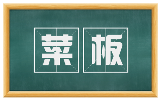 菜板
