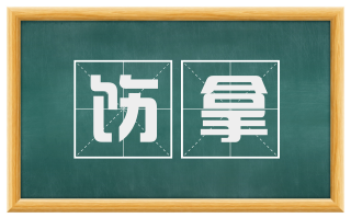 饬拿