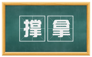 撑拿