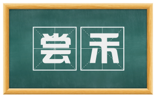 尝禾