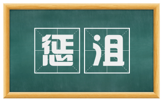 惩沮