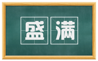 盛满