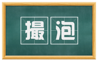 撮泡