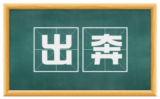 出奔