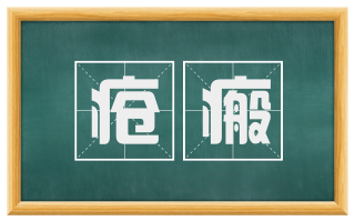 疮瘢