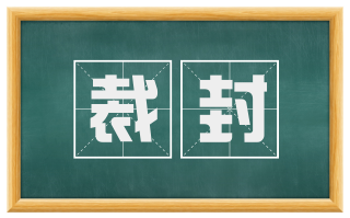 裁封