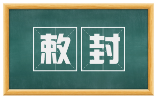 敕封