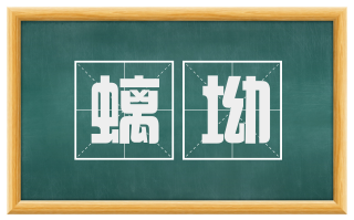 螭坳