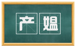 产媪