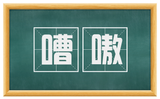嘈嗷