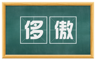 侈傲