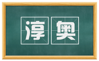 淳奥